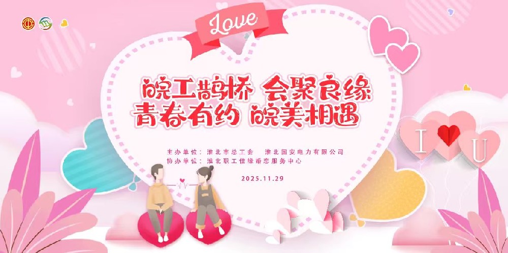 “淮”抱幸福·悅動(dòng)未來(lái) | 我市青年職工交友聯(lián)誼活動(dòng)圓滿落幕